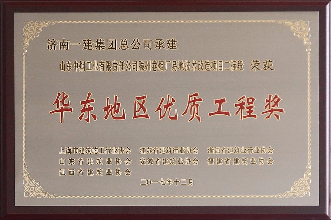 华东地区优质工程奖.jpg